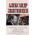 russische bücher: Звягинцев А.Г. - Руденко - патриарх советской прокуратуры. Главный обвинитель от СССР на Нюрнбергском процессе