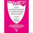 russische bücher:  - Кодекс РФ об административных правонарушениях (КОАП РФ) по сост. на 29.01.2025 с таблицей изменений и с путеводителем по судебной практике