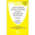 russische bücher:  - Арбитражный процессуальный кодекс РФ по состоянию на 29.01.2025 с таблицей изменений
