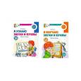 russische bücher: Косинова Е.М. - Комплект из 2-х рабочих тетрадей для изучения звуков и букв для детей 4-6 лет