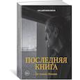 russische bücher: Ипполитов А. - Последняя книга. Не только Италия