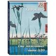 russische bücher: Астахов А. Ю. - Хиросигэ. Сто знаменитых видов Эдо
