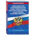russische bücher:  - ФЗ "О контрактной системе в сфере закупок товаров, работ, услуг для обеспечения государственных и муниципальных нужд" по сост. на 2025 / ФЗ №44-ФЗ