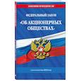 russische bücher:  - ФЗ "Об акционерных обществах". В ред. на 2025 / ФЗ № 208-ФЗ