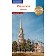 russische bücher: Колосова Д. - Рязанская область.Путеводитель