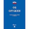 russische bücher:  - Об оружии в РФ № 150-ФЗ
