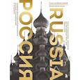Россия. Главные достопримечательности, загадки русской души и традиции (двуязычное издание)