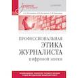 russische bücher: Тепляшина А Н - Профессиональная этика журналиста цифровой эпохи. Учебное пособие для вузов