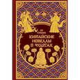 russische bücher: Пу Сунлин - Китайские новеллы о чудесах. Коллекционное издание (переплет под натуральную кожу, обрез с орнаментом, два вида тиснения)
