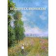 russische bücher: Астахов А. Ю. - Импрессионизм