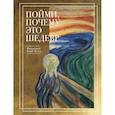 russische bücher: Барб-Галль Франсуаза - Пойми, почему это шедевр (новое оформление)