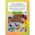 russische bücher: Сост. Нищева Н.В. - Речь развиваем, с пальчиками играем. Мелкая моторика как средство интеллектуального и речевого развития ребенка: сборник статей по итогам конкурса
