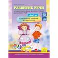 russische bücher: Нищева Н.В. - Развитие речи в подготовительной к школе группе для детей с ТНР (с 6 до 7 лет). Конспекты занятий воспитателя