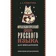 russische bücher: Субботина Л.А. - Фразеологический словарь русского языка для школьников
