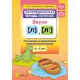 russische bücher: Пентегова О.,Черникова Е. - Логопедическая тетрадь-раскраска. Звуки л, л’. Постановка и закрепление произношения звуков. 5-7 лет