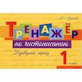 russische bücher: Тарасова Любовь Евгеньевна - Тренажер по чистописанию Букварный период. 1 класс