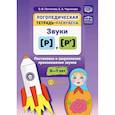 russische bücher: Пентегова О.,Черникова Е. - Логопедическая тетрадь-раскраска: звуки [р], [р’]: постановка и закрепление произношения звуков: 5-7 лет