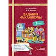 russische bücher: Иляшенко Людмила Анатольевна - Задания на каникулы 1 класс. 30 занятий