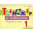 russische bücher: Тарасова Любовь Евгеньевна - Тренажер по чистописанию Добукварный период. 1 класс