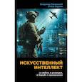 russische bücher: Овчинский В.С., Ларина Е.С. - Искусственный интеллект на войне, в разведке, в борьбе с криминалом