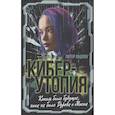 russische bücher: Ладлоу Питер - Киберутопия. Каким было будущее, пока не было Дурова и Маска