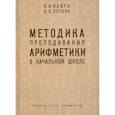 russische bücher: Кавун И. Н. - Методика преподавания арифметики в начальной школе. 1936 год