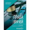 russische bücher: Понкина А.А., Понкин И.В. - Права врачей