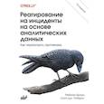 russische bücher: Робертс С.  Дж., Браун Р - Реагирование на инциденты на основе аналитических данных