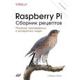 russische bücher: Монк С. - Raspberry Pi. Сборник рецептов. 4-е издание