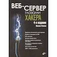 russische bücher: Фленов М.Е. - Веб-сервер глазами хакера