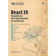 russische bücher: Дронов В.А. - React 19. Разработка веб-приложений на JavaScript