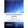 russische bücher: Богданова Н.А., Кененова И.П., Троицкая А.А. - Конституционное право. Общая часть