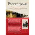 russische bücher: Камминг Л. - Раскат грома.История о жизни и смерти создателя "Щегла"и удивит.силе искусства
