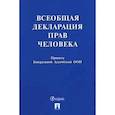 russische bücher:   - Всеобщая декларация прав человека. Принята Генеральной Ассамблеей ООН