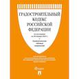 russische bücher:  - Градостроительный кодекс РФ по сост. на 29.01.2025 с таблицей изменений