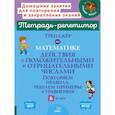 russische bücher: Селиванова М.С. - Тренажер по математике: Действия с положительными и отрицательными числами. Повторяем правила, решаем примеры и уравнения. 6 класс