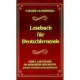 russische bücher: Камянова Т.Г. - Lesebuch fur Deutschlernende. Книга для чтения по немецкой литературе для изучающих немецкий язык