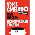 Уже смешно: Как писать комические тексты