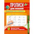 russische bücher: Макеева О. - Прописи для левшей с ручкой. Буквы и слоги