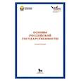 russische bücher: Харичев А.Д., Полосин А.В. - Основы российской государственности: Учебное пособие