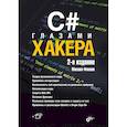 russische bücher: Фленов М.Е. - C# глазами хакера. 2-е издание