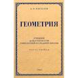 Геометрия для 6-9 классов. Часть 1. Планиметрия. 1962 год