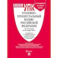 russische bücher:  - Уголовно-процессуальный кодекс РФ (УПК РФ) по сост. на 29.01.2025 с таблицей изменений и с путеводителем по судебной практике