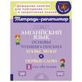 russische bücher: Гурин Ю.В. - Английский язык. Основы чтения и письма. Буквы, звуки и первые слова. 1 год обучения