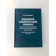 russische bücher: Божович Е.Д. - Языковая компетенция ребенка: структура, динамика развития, возрастная и индивидуальная вариативность