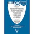 russische bücher:  - Кодекс административного судопроизводства РФ (КАС РФ) по сост. на 20.01.2025 с таблицей изменений и с путеводителем по судебной практике