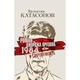 russische bücher: Катасонов В. Ю. - Роман Джорджа Оруэлла «1984» и современность