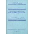 russische bücher: Киселев А. П. - Арифметика. Учебник для 5-го класса. 1947 год