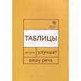 russische bücher: Катэрлин Н.С. - Говорите, говорите. Таблицы, которые улучшат вашу речь