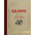 russische bücher:  - Былины  в иллюстрациях русских художников